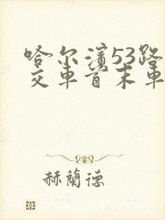 哈尔滨53路公交车首末车时间