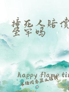 撞死人赔偿还要坐牢吗