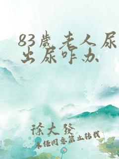 83岁老人尿不出尿咋办 83岁老人尿不出尿咋办