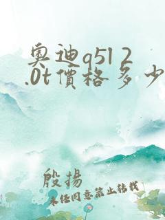 奥迪q5l 2.0t价格多少