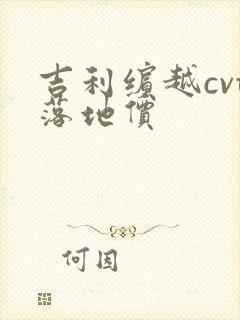 吉利缤越cvt落地价
