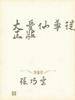 大爱仙尊从哪看正版