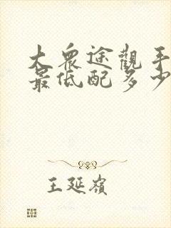 大众途观手动挡最低配多少钱一辆