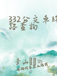332公交车线路查询