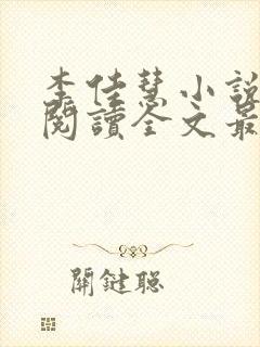 李佳慧小说免费阅读全文最新章节
