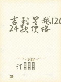吉利星越l2024款价格