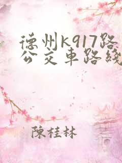 德州k917路公交车路线图及时间表