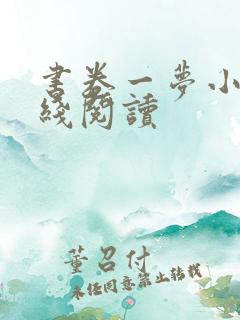 书卷一梦小说在线阅读