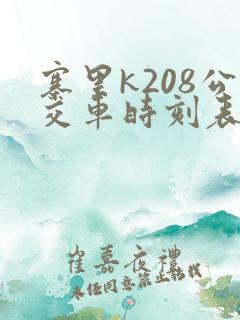 寨里k208公交车时刻表 寨里k208公交车时刻表
