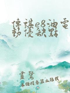 传祺e8油电混动优缺点