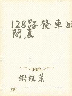 128路发车时间表 128路发车时间表