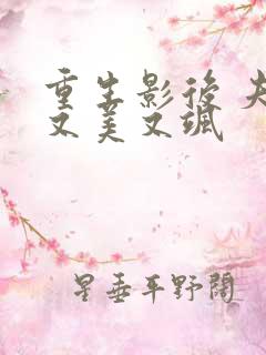 重生影后 夫人又美又飒