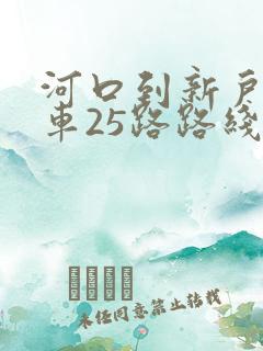 河口到新户公交车25路路线表