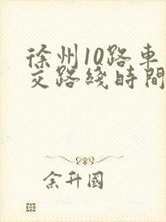 徐州10路车公交路线时间表