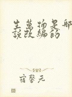 生万物是哪部小说改编的