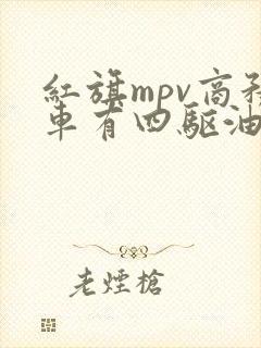 红旗mpv商务车有四驱油电混动吗