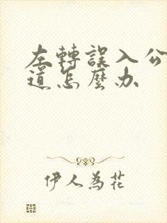 左转误入公交车道怎么办