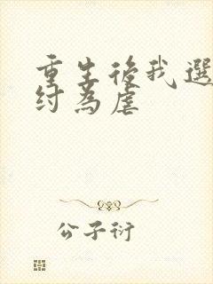 重生后我选择助纣为虐