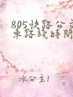 805快路公交车路线时间表