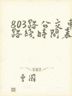 803路公交车路线时间表几点一趟