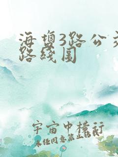 海盐3路公交车路线图 海盐3路公交车路线图