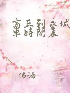 商丘到永城公交车时间表