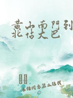 黄山南门到黄山北站大巴