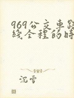 969公交车路线全程的时间安排