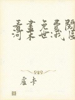 看书免费阅读冰河末世:我囤积了亿亿万物资