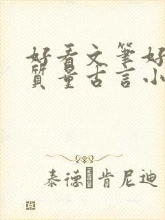 好看文笔好的高质量古言小说