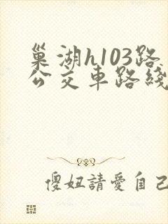 巢湖h103路公交车路线时间表