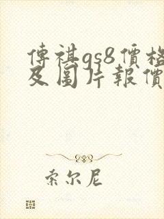 传祺gs8价格及图片报价
