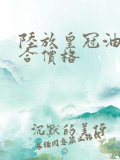 陆放皇冠油电混合价格 陆放皇冠油电混合价格