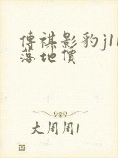传祺影豹j11落地价 传祺影豹j11落地价