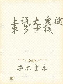 上汽大众途昂裸车多少钱 上汽大众途昂裸车多少钱