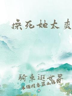 操死她太爽了