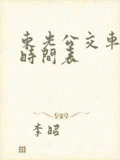 东光公交车路线时间表