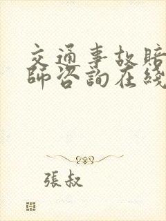交通事故赔偿律师咨询在线解答