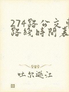 274路公交车路线时间表