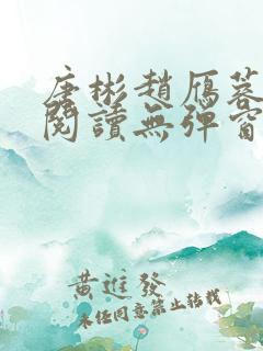 唐彬赵雁蓉免费阅读无弹窗笔趣阁