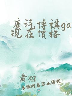 广汽传祺ga4现在价格