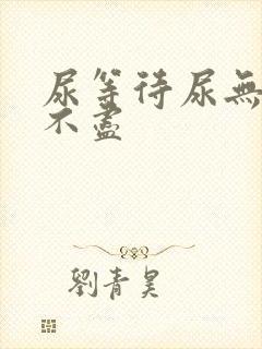尿等待尿无力尿不尽