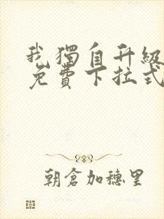 我独自升级漫画免费下拉式在线看