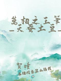 万相之王笔趣阁_天蚕土豆_万相之王笔
