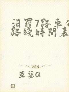 汨罗7路车公交路线时间表