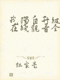 我独自升级漫画在线观看全集免费下拉式 我独自升级漫画在线观看全集免费下拉式