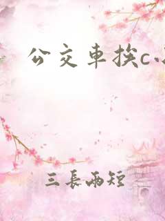 公交车挨c小说