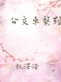 公交车系列电影