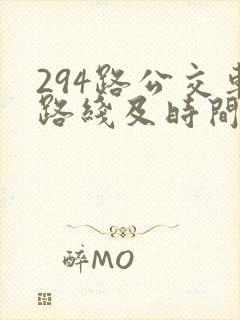 294路公交车路线及时间表
