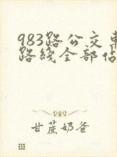 983路公交车路线全部站点